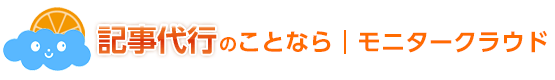 記事代行のことなら｜モニタークラウド